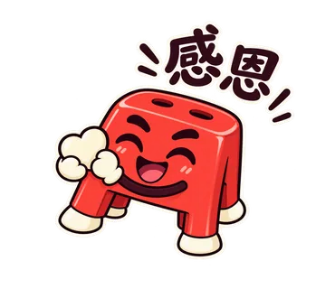 小紅椅貼圖：感恩