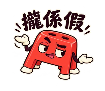 小紅椅貼圖：攏係假