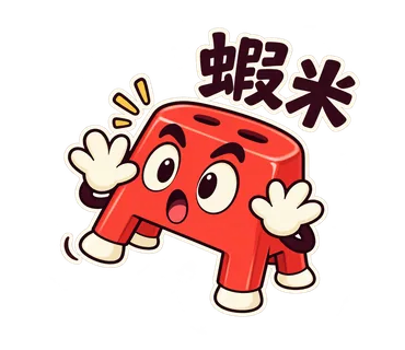 小紅椅貼圖：蝦米
