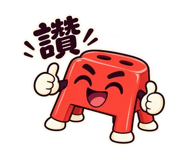 小紅椅貼圖：讚