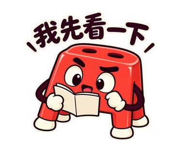 小紅椅貼圖：我先看一下