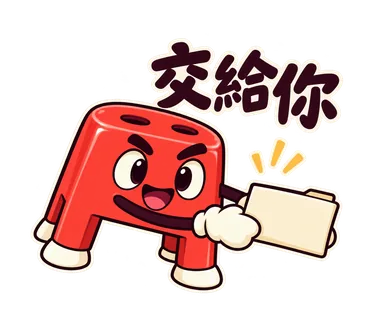 小紅椅貼圖：交給你