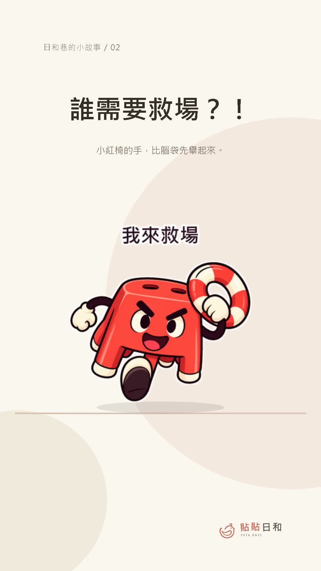 小紅椅：先聽我講影片封面